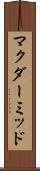 マクダーミッド Scroll