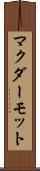 マクダーモット Scroll