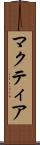 マクティア Scroll