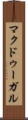 マクドゥーガル Scroll