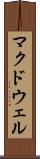 マクドウェル Scroll