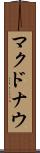 マクドナウ Scroll