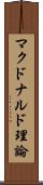 マクドナルド理論 Scroll