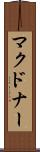 マクドナー Scroll