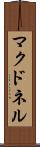 マクドネル Scroll