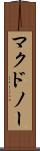 マクドノー Scroll