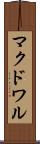 マクドワル Scroll
