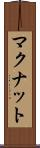 マクナット Scroll