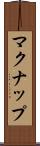 マクナップ Scroll