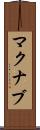 マクナブ Scroll