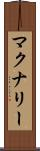 マクナリー Scroll