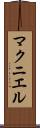 マクニエル Scroll
