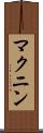 マクニン Scroll