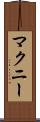 マクニー Scroll
