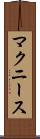 マクニース Scroll