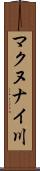 マクヌナイ川 Scroll