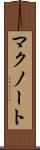 マクノート Scroll