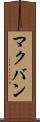 マクバン Scroll