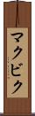 マクビク Scroll