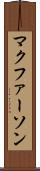 マクファーソン Scroll