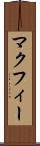 マクフィー Scroll