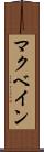 マクベイン Scroll