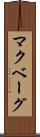 マクベーグ Scroll