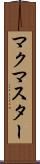 マクマスター Scroll