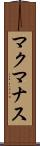 マクマナス Scroll