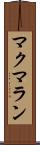 マクマラン Scroll