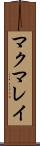 マクマレイ Scroll