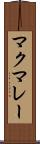 マクマレー Scroll