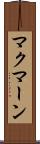 マクマーン Scroll