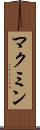 マクミン Scroll