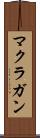 マクラガン Scroll