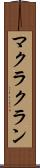 マクラクラン Scroll