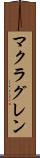 マクラグレン Scroll