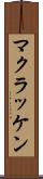 マクラッケン Scroll