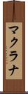 マクラナ Scroll