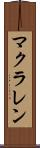 マクラレン Scroll
