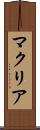 マクリア Scroll