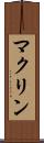 マクリン Scroll