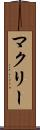 マクリー Scroll