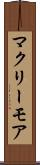 マクリーモア Scroll