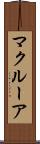 マクルーア Scroll