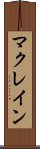 マクレイン Scroll