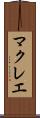 マクレエ Scroll