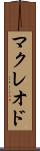 マクレオド Scroll