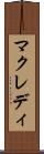マクレディ Scroll