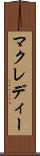 マクレディー Scroll